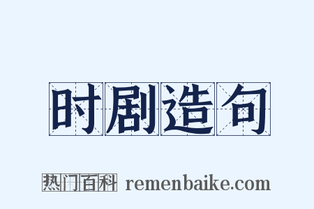 时剧造句是什么意思的图片